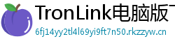 TronLink电脑版下载